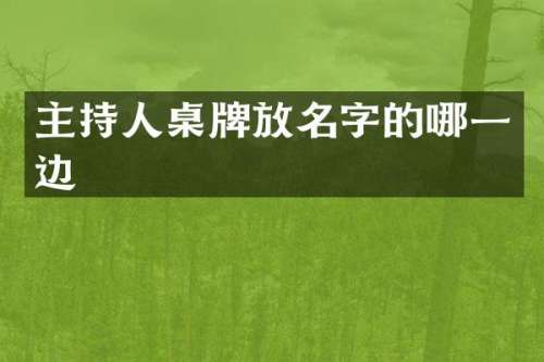 主持人桌牌放名字的哪一边