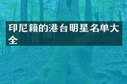 印尼籍的港台明星名单大全