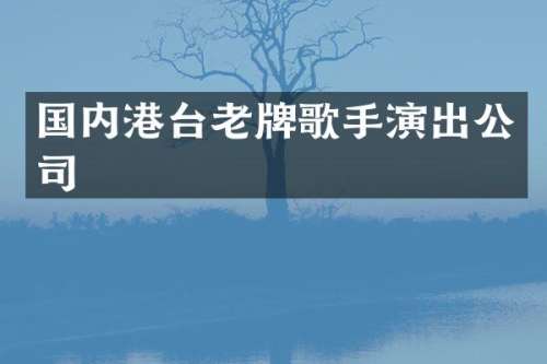 国内港台老牌歌手演出公司