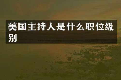 美国主持人是什么职位级别