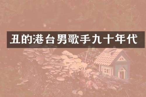 丑的港台男歌手九十年代