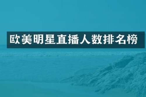 欧美明星直播人数排名榜