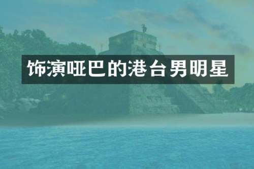 饰演哑巴的港台男明星