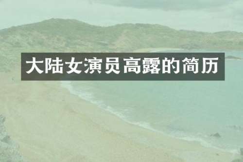 大陆女演员高的简历
