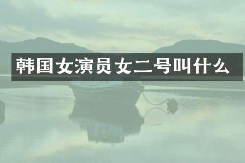 韩国女演员女二号叫什么