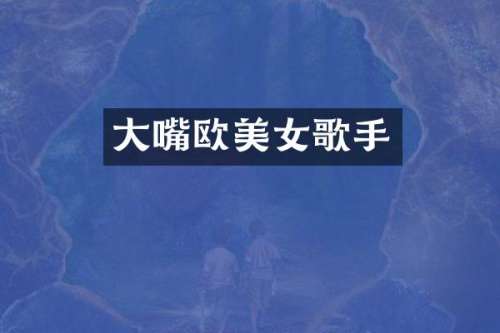 大嘴欧歌手