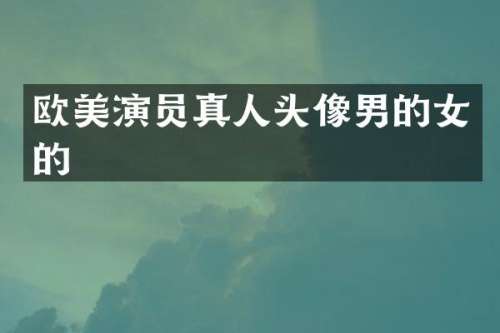 欧美演员真人头像男的女的