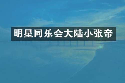 明星同乐会大陆小