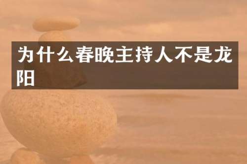 为什么主持人不是龙阳