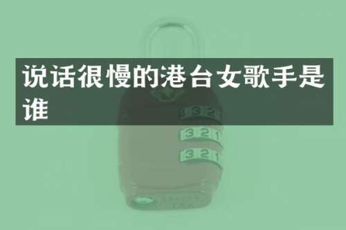 说话很慢的港台女歌手是谁