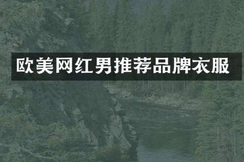欧美网红男推荐品牌衣服