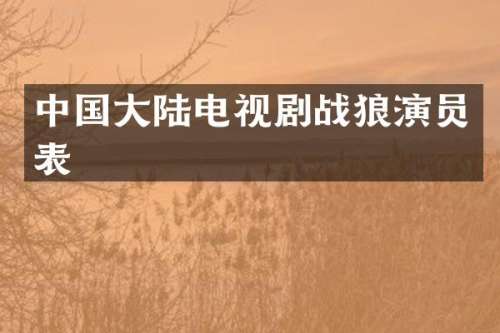 中国大陆电视剧战狼演员表