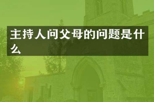 主持人问父母的问题是什么