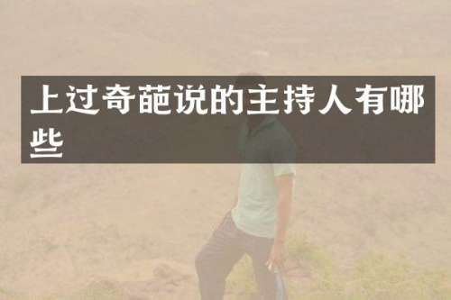 上过奇葩说的主持人有哪些