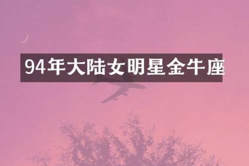 94年大陆女明星金牛座