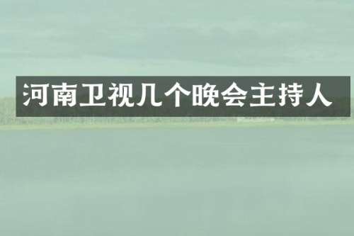 河南卫视几个晚会主持人