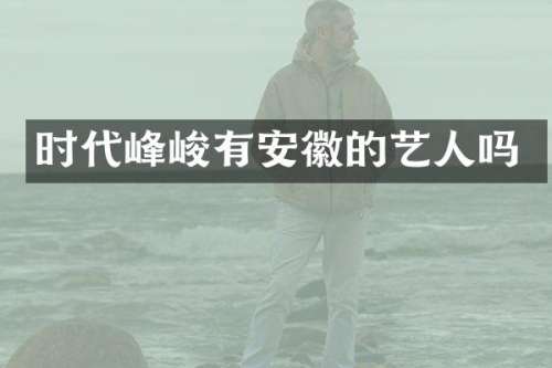 时代峰峻有安徽的艺人吗