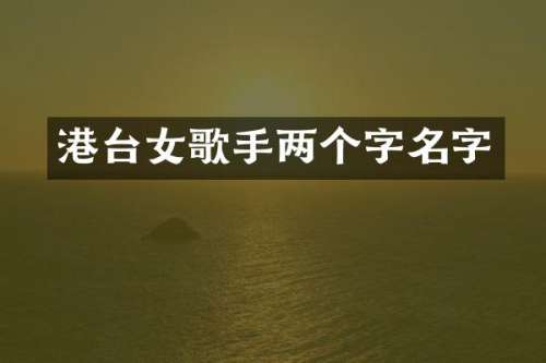港台女歌手两个字名字