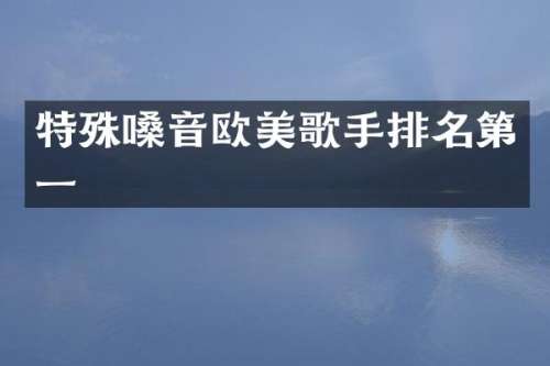特殊嗓音欧美歌手排名第一