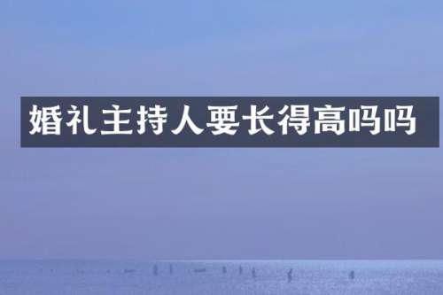 婚礼主持人要长得高吗吗