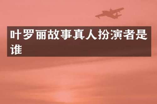 叶罗丽故事真人扮演者是谁