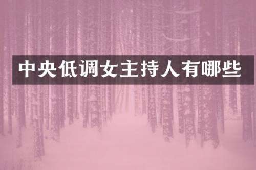 中央低调女主持人有哪些