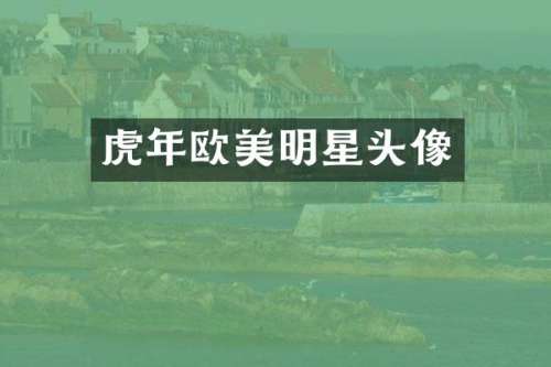 虎年欧美明星头像