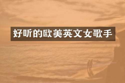 好听的欧美英文女歌手