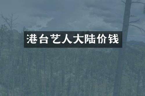 港台艺人大陆价钱