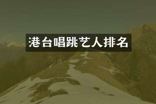 港台唱跳艺人排名