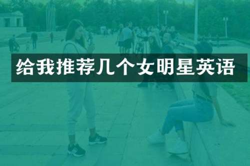 给我推荐几个女明星英语