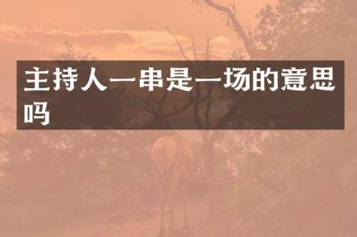 主持人一串是一场的意思吗