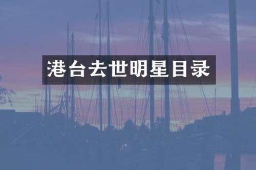 港台去世明星目录