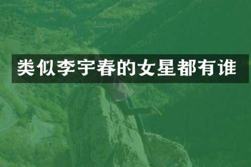 类似李宇春的女星都有谁