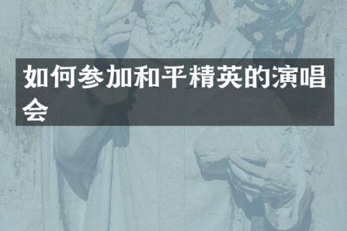 如何参加和平精英的演唱会