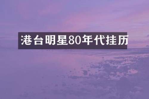 港台明星80年代挂历