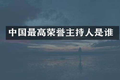 中国最高荣誉主持人是谁