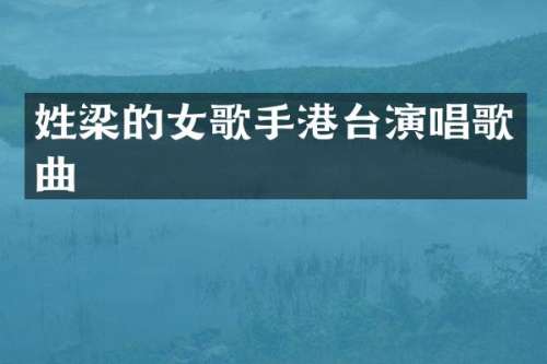姓梁的女歌手港台演唱歌曲