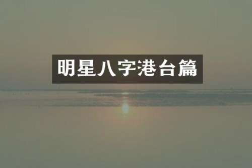 明星八字港台篇