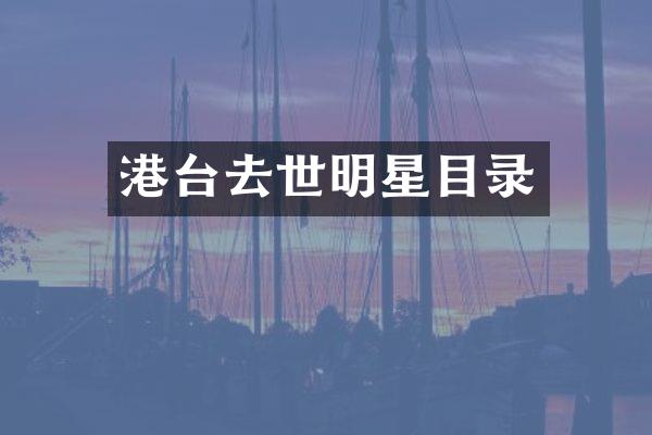 港台去世明星目录