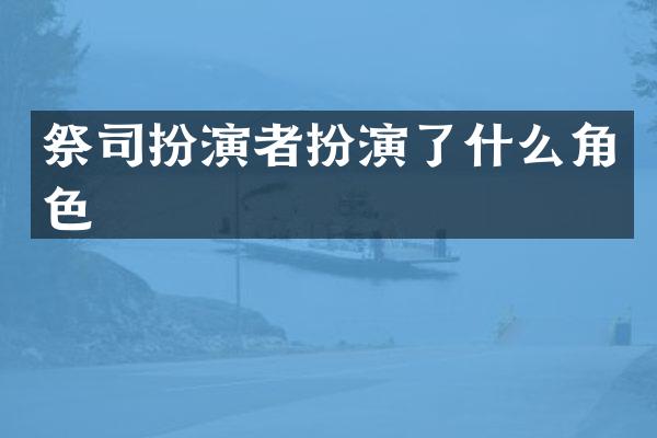 祭司扮演者扮演了什么角色