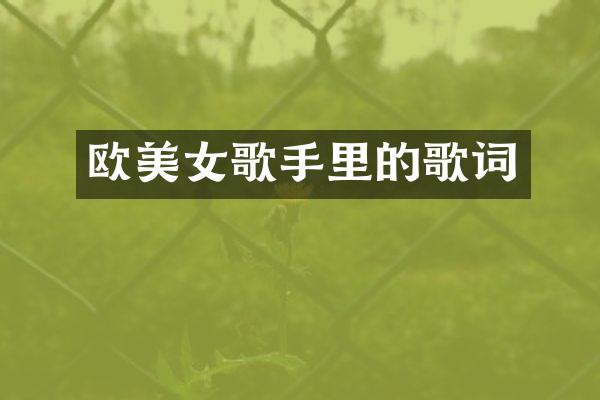 欧歌手里的歌词