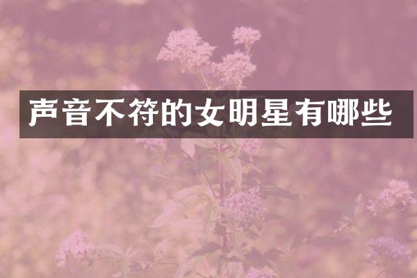 声音不符的女明星有哪些