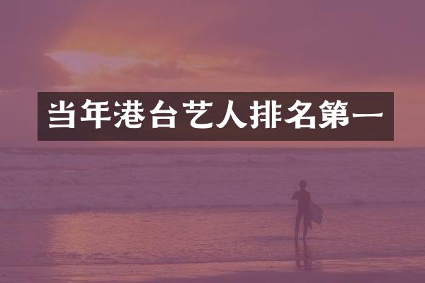 当年港台艺人排名第一