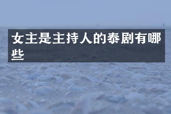女主是主持人的泰剧有哪些