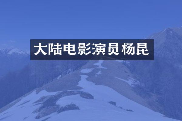 大陆电影演员杨昆