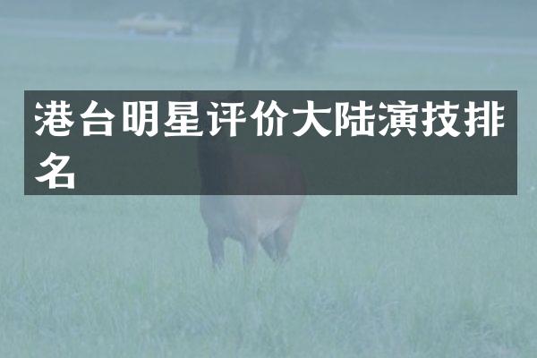 港台明星评价大陆演技排名
