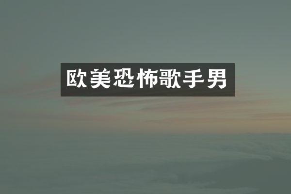 欧美恐怖歌手男