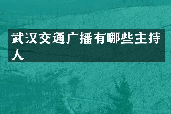 武汉交通广播有哪些主持人