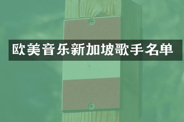 欧美音乐新加坡歌手名单